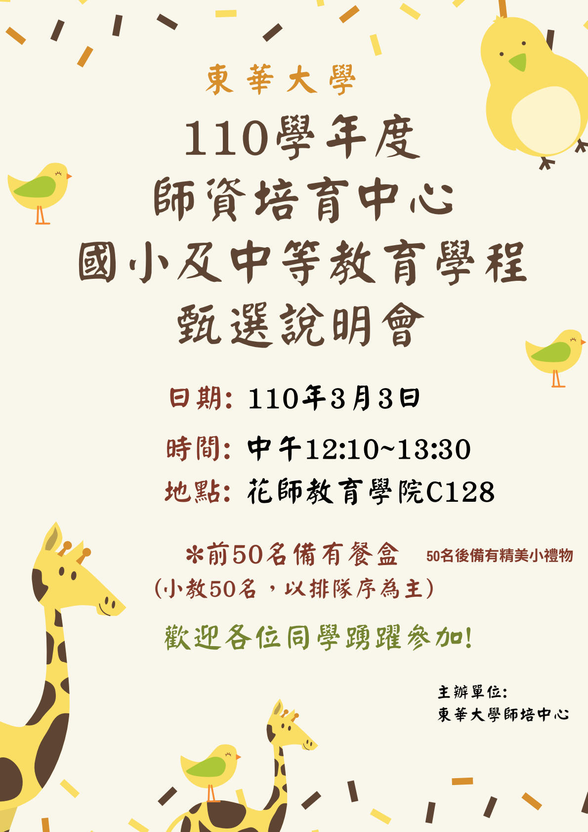 國小學程 110學年度國中小教育學程甄選說明會 歡迎同學踴躍報名 師資培育中心