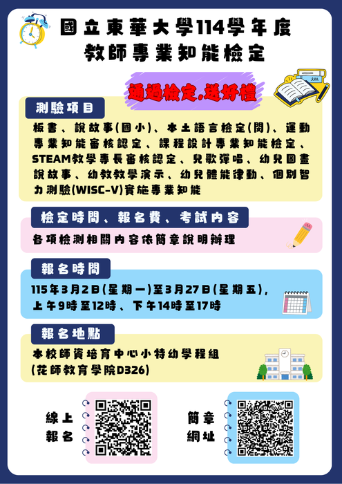 【114知能檢定】國立東華大學114學年度教師專業知能檢定與授證簡章(0408更新)圖片