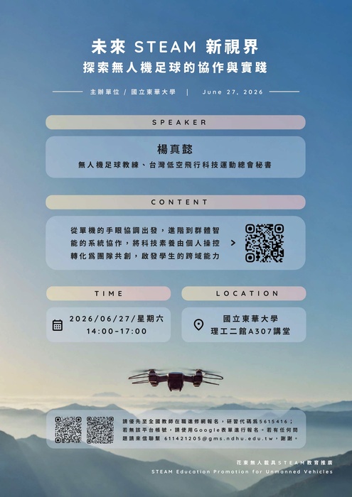 【教育講座】1150627未來STEAM新視界：探索無人機足球的協作與實踐圖片