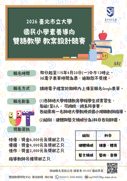【轉知】2026國民小學素養導向雙語教學教案設計競賽，歡迎踴躍報名圖片