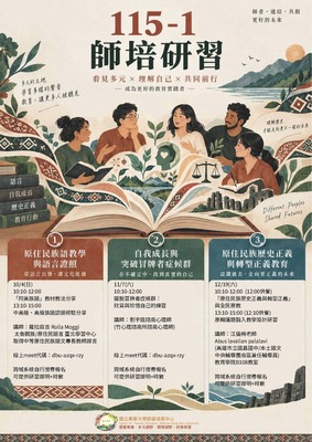 【師培公告】115-1師培研習「看見多元X理解自己X共同前行」圖片