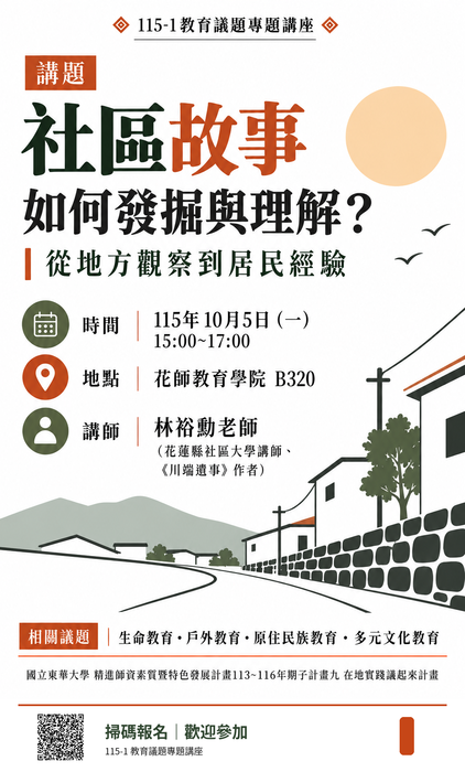 115-1教育議題專題講座「社區故事如何發掘與理解？從地方觀察到居民經驗」圖片