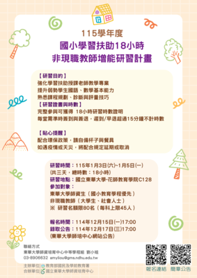 📣‼️114-1國民小學師資非現職教師學習扶助研習來啦！趕快把握機會報名‼️📣圖片