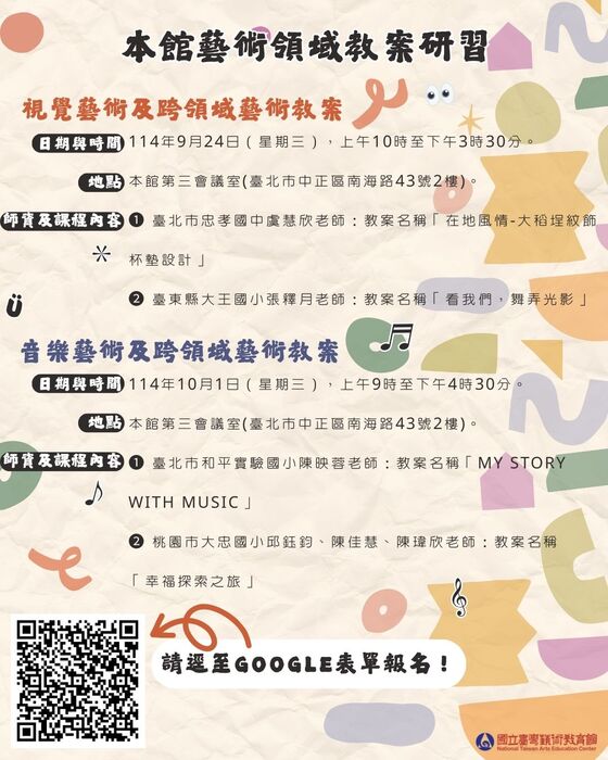 【轉知】國立臺灣藝術教育館辦理「藝術領域教案研習」圖片