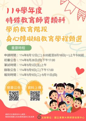 114學年學前特教甄選海報圖片