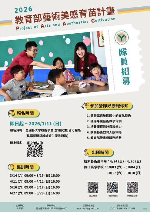 【轉知】☀ 2026 藝術美感育苗計畫 學員招募 ☀圖片