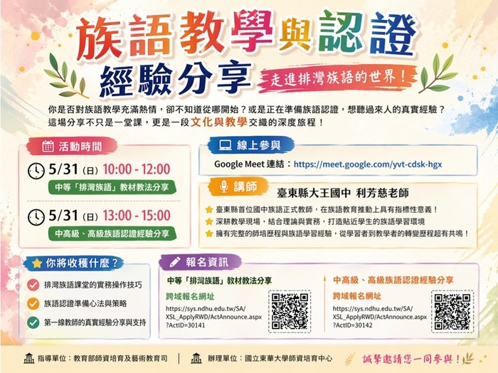 【師培研習】 114-2族語教學與認證經驗分享來啦！圖片
