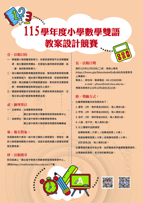 【活動轉知】「115學年度小學數學雙語教案設計競賽」，歡迎踴躍參加圖片