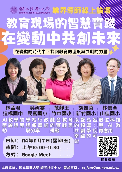 【轉知】國立清華大學辦理「業界導師線上論壇Ｘ教育現場的智慧實踐：在變動中共創未來」線上論壇，歡迎師資培育生踴躍報名圖片
