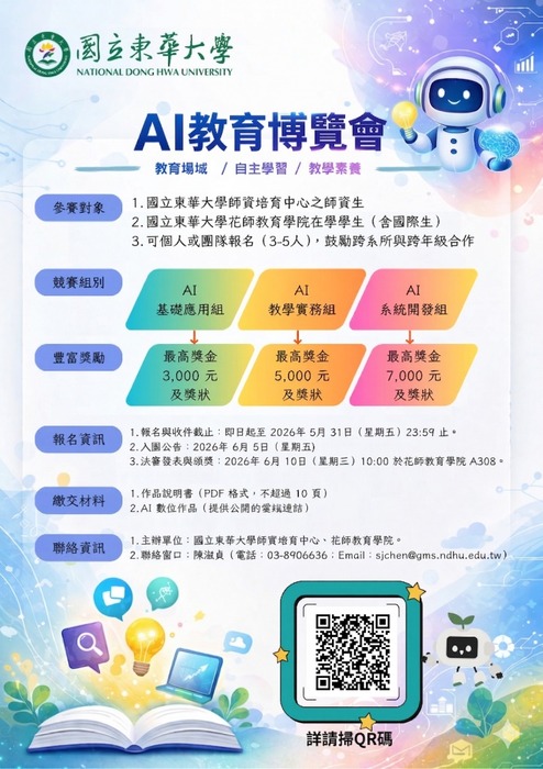 徵件公告｜國立東華大學第一屆 AI教育博覽會圖片