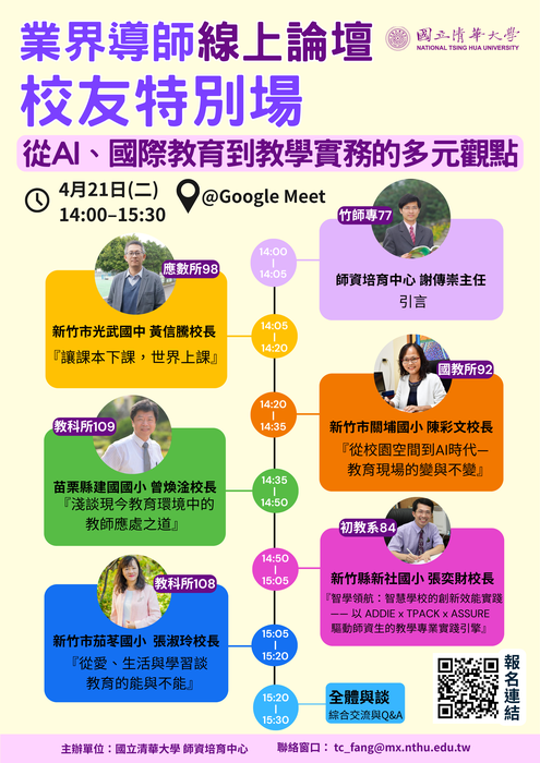 【轉知】國立清華大學師資培育中心辦理「業界導師線上論壇 | 校友特別場：從AI、國際教育到教學實務的多元觀點」圖片