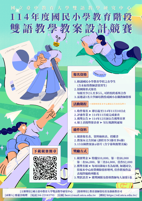 【轉知】114年度國民小學教育階段雙語教學教案設計競賽，歡迎踴躍參加圖片