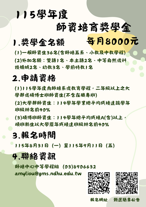 【師培獎學金甄選】115學年度師資培育獎學金甄選簡章，歡迎符合資格之師資生報名。圖片