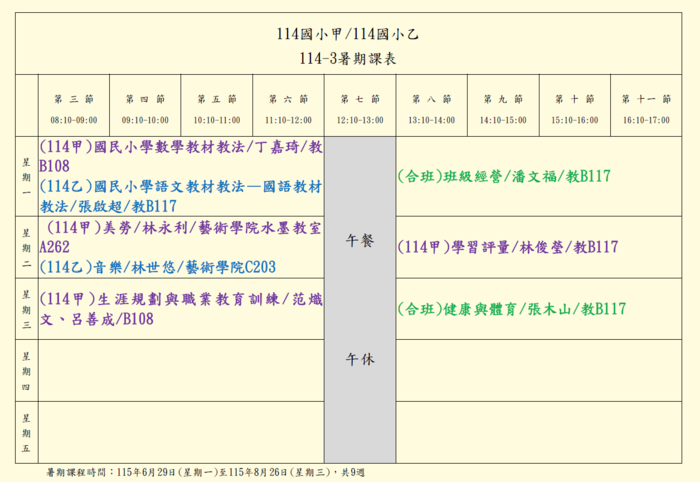 【國小學程】114學年度師培中心小教學程暑期課程公告圖片