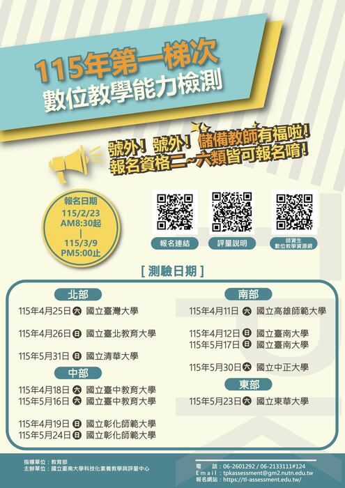 【師培公告】115年第一梯次數位教學能力檢測報名開放中，歡迎師培生踴躍報名圖片