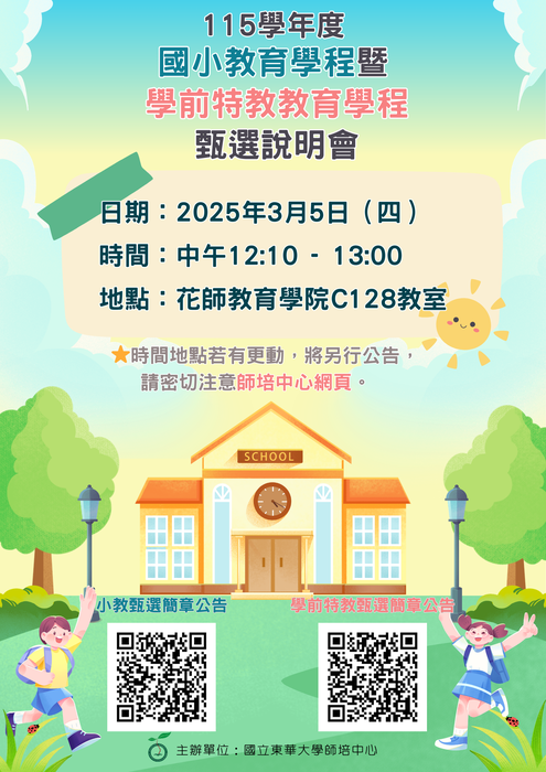 📢115學年度國民小學教育學程暨學前特殊教育教育學程甄選說明會📢圖片