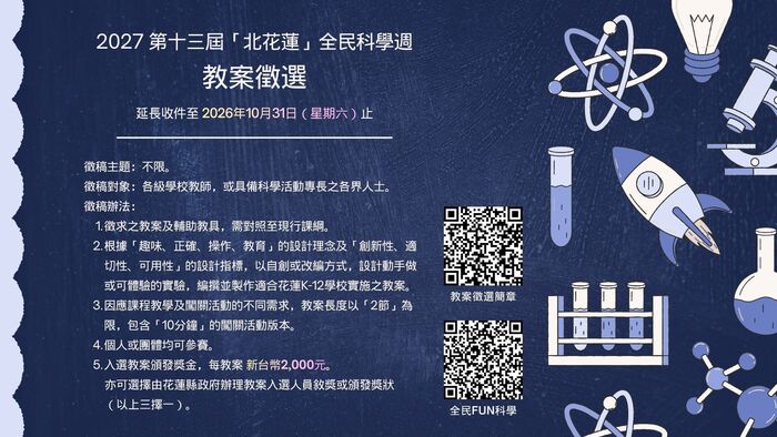 【活動轉知】第十三屆 北花蓮 全民科學週 教案熱烈徵件中！歡迎踴躍參加 (延長收件至2026年10月31日星期六止)圖片