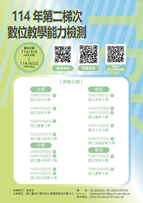 【師培公告】114年第二梯次數位教學能力檢測報名開放中,歡迎師培生踴躍報名圖片