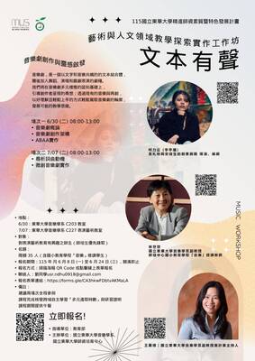 6/30.7/7【文本有聲〜藝術與人文領域教學探索實作工作坊】2026圖片