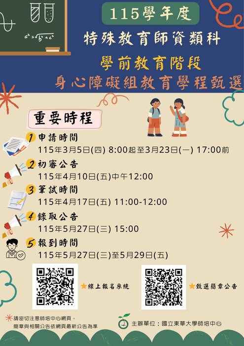 【學前特教學程甄選】115學年度特殊教育師資類科學前教育階段身心障礙組教育學程甄選簡章公告，歡迎踴躍報名圖片