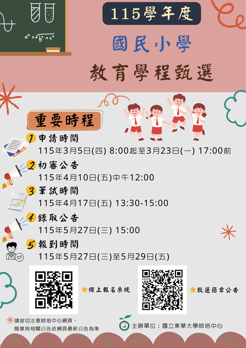 【國小學程甄選】115學年度國小教育學程甄選報名簡章公告，歡迎踴躍報名圖片