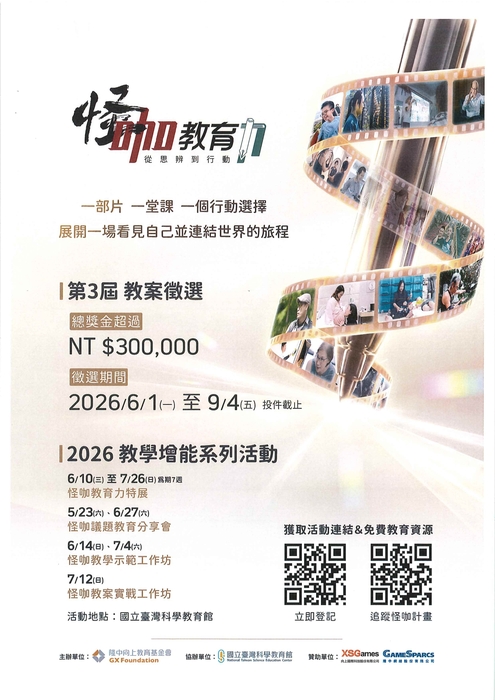 【轉知】財團法人隆中向上教育基金會辦理「2026怪咖教育力系列活動」圖片
