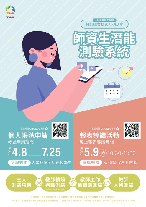 國立臺灣師範大學辦理114-2「師資生潛能測驗系統」之個人資料申請與學生測驗報表導讀說明活動圖片