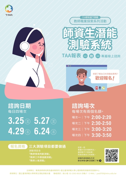 國立臺灣師範大學辦理114-2「師資生潛能測驗系統」之個人資料申請與學生測驗報表導讀說明活動圖片