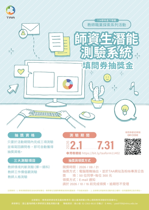 國立臺灣師範大學辦理114-2「師資生潛能測驗系統」之個人資料申請與學生測驗報表導讀說明活動圖片