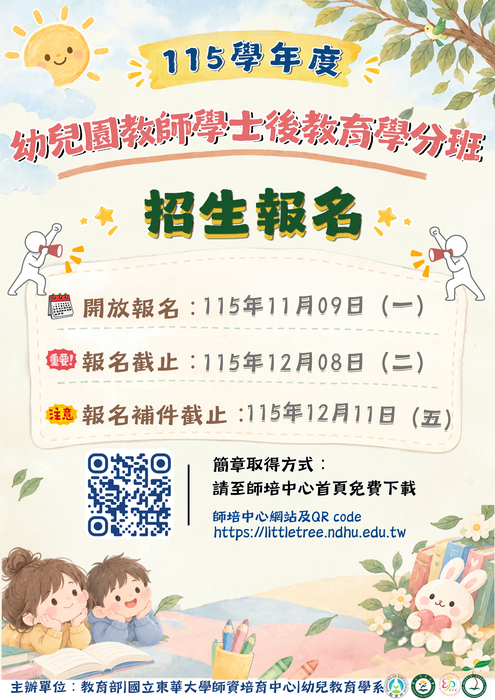 115學年度幼教學士後學分班 招生簡章公告，11/9開始收件圖片