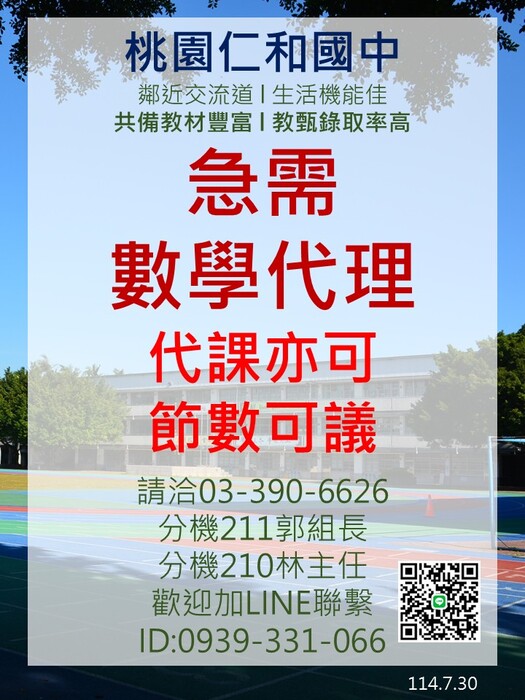 桃園仁和國民中學急徵數學代理圖片