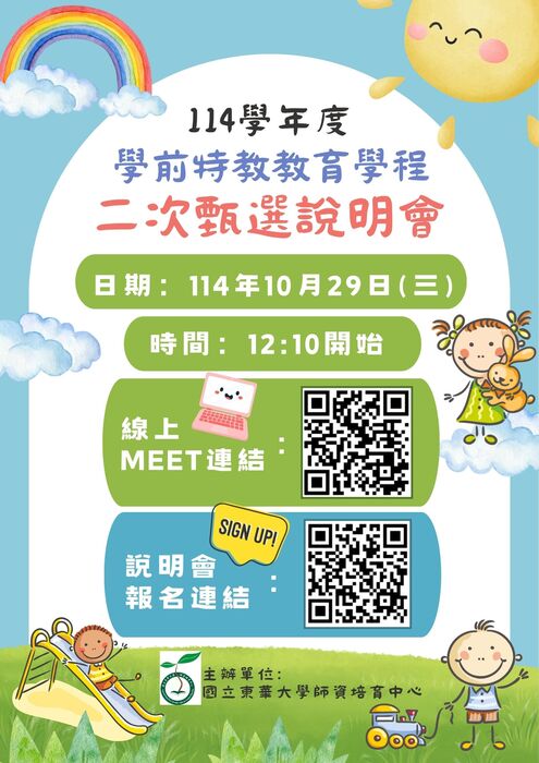 🌼114學年度特殊教育師資類科學前教育階段身心障礙組教育學程二次甄選說明會🌼圖片