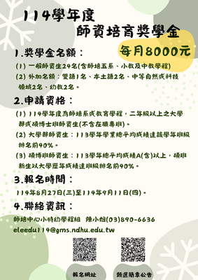 【師培獎學金甄選】114學年度師資培育獎學金甄選簡章，歡迎符合資格之師資生報名。圖片