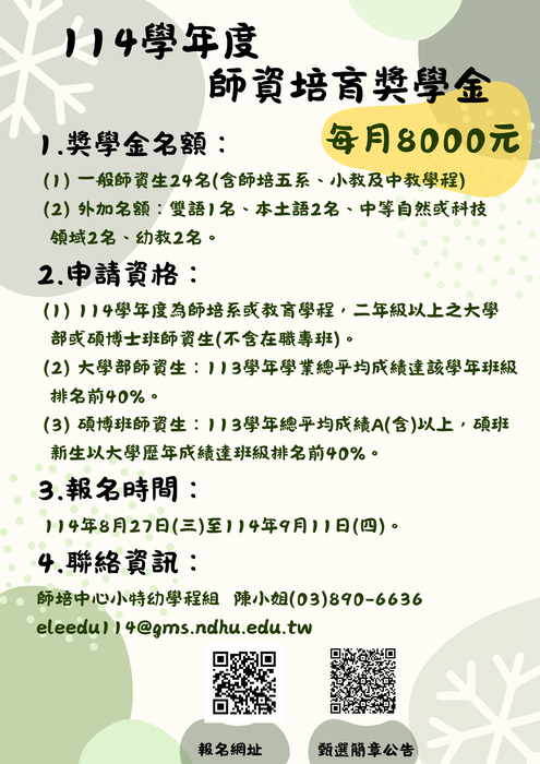 【師培獎學金甄選】114學年度師資培育獎學金甄選簡章，歡迎符合資格之師資生報名。圖片