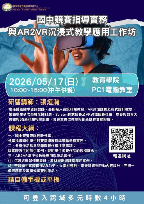 【研習公告】國中競賽指導實務與AR2VR沉浸式教學應用工作坊圖片