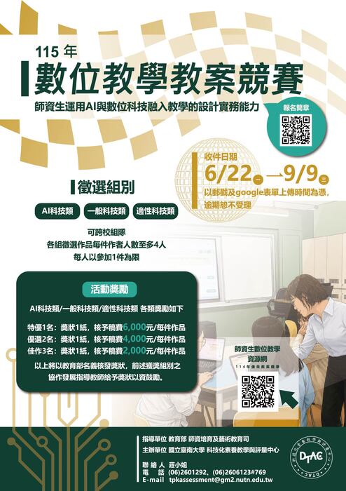 【轉知 】國立臺南大學辦理「115年數位教學教案競賽」圖片