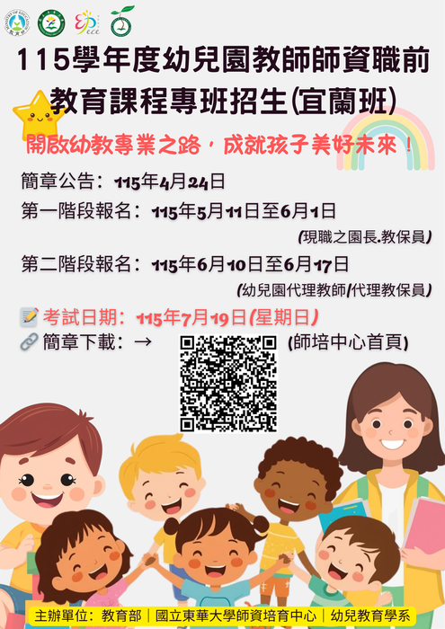 115學年度幼教專班-宜蘭班 招生簡章公告，5/11開始收件圖片