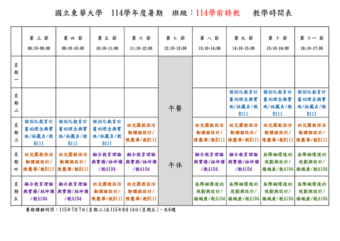 【學前特教學程】114學年度師培中心學前特教學程暑期課程公告圖片