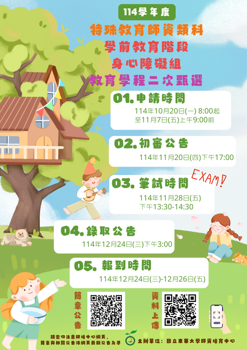 【特教學前學程二次甄選】114學年度特殊教育師資類科學前教育階段身心障礙組教育學程二次甄選簡章公告,歡迎踴躍報名圖片