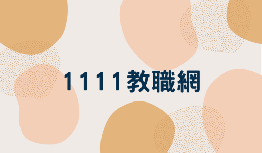 1111教師人力銀行(另開新視窗)
