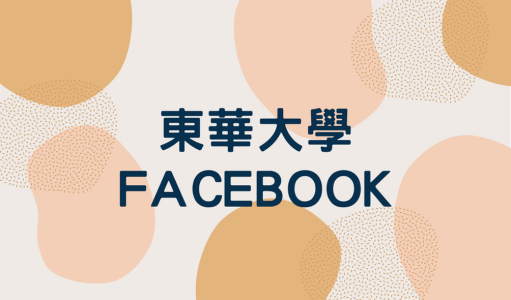 東華大學Facebook(另開新視窗)