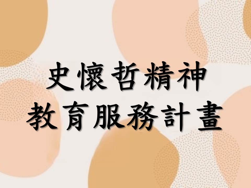 史懷哲精神教育服務計畫(另開新視窗)