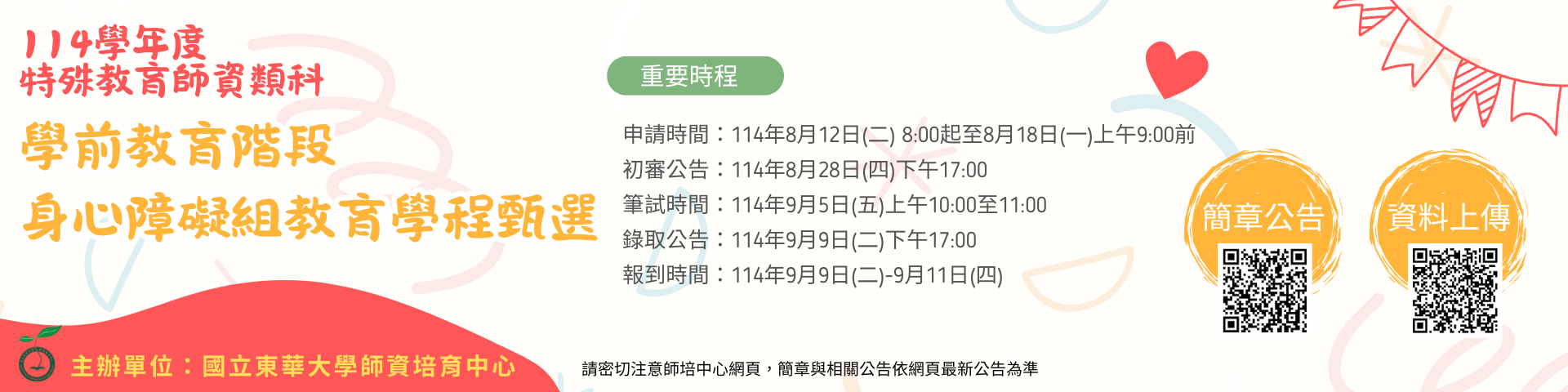 114學年度特殊教育師資類科學前教育階段身心障礙組教育學程甄選