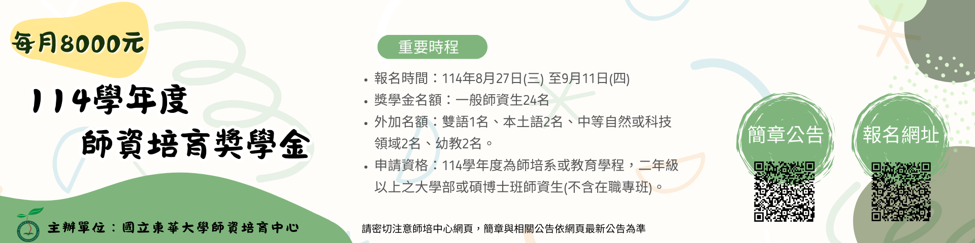 【師培獎學金甄選】114學年度師資培育獎學金甄選簡章，歡迎符合資格之師資生報名。
