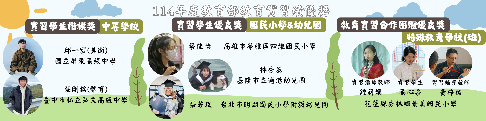 114年教育部教育實習績優獎