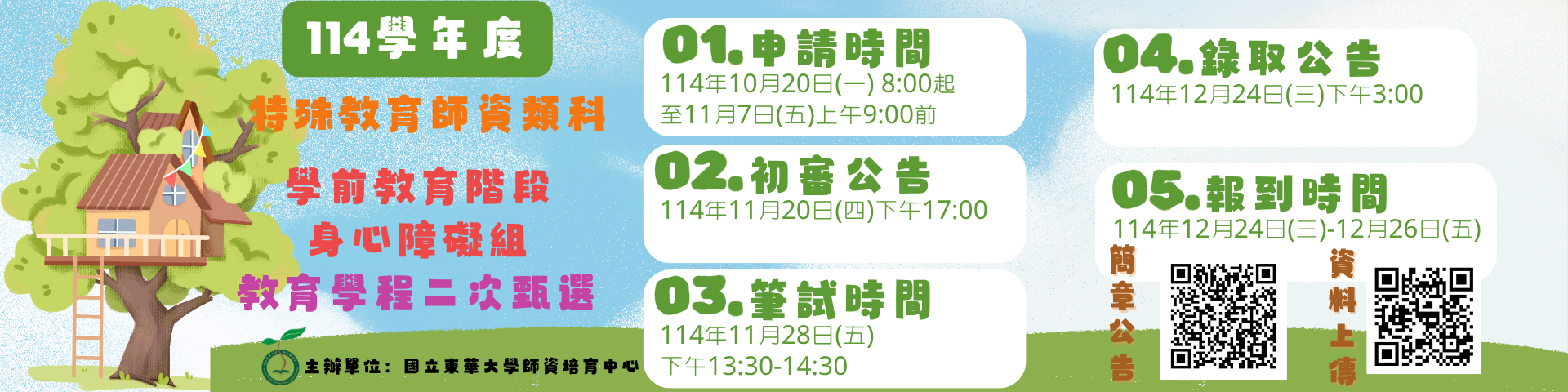 【特教學前學程二次甄選】114學年度特殊教育師資類科學前教育階段身心障礙組教育學程二次甄選簡章公告，歡迎踴躍報名