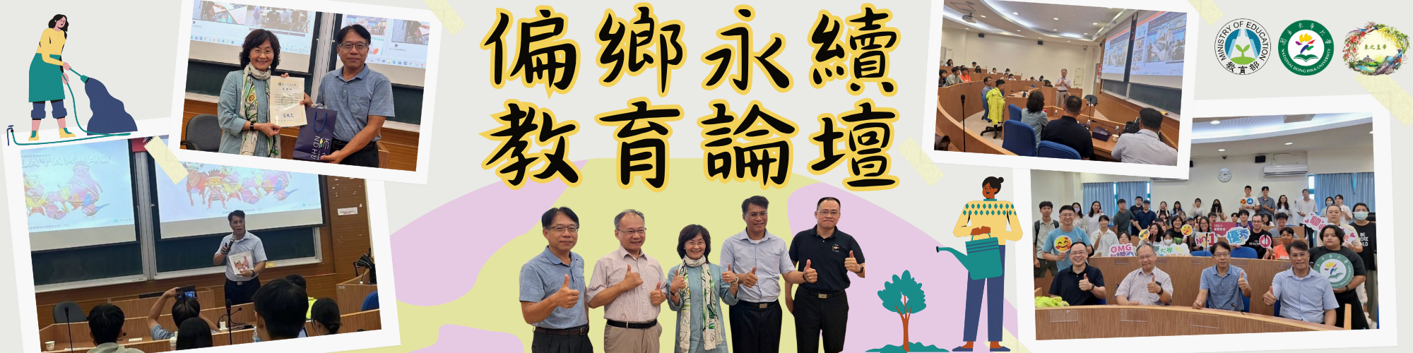 偏鄉永續 教育論壇