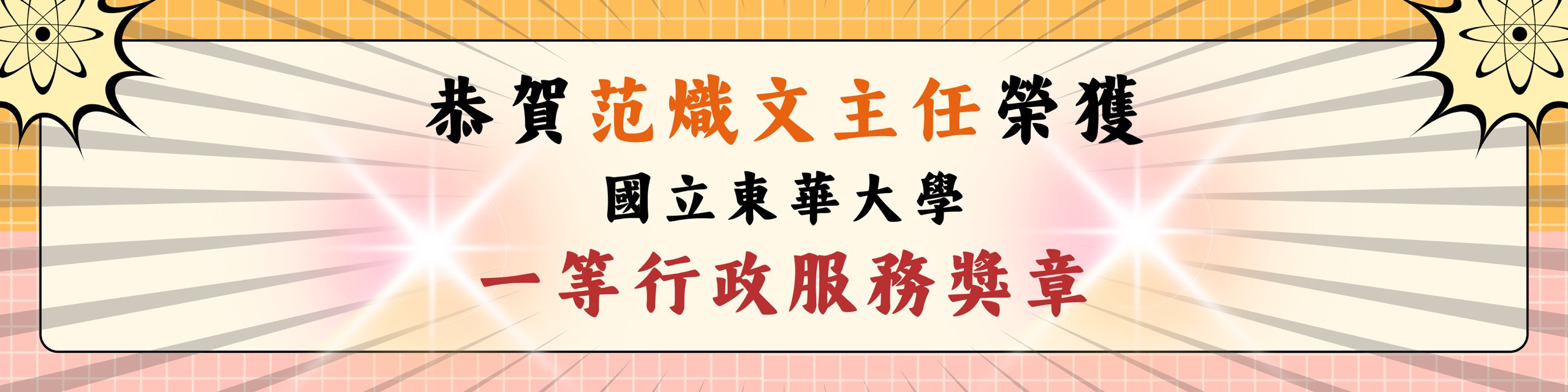 范主任一等行政服務獎章